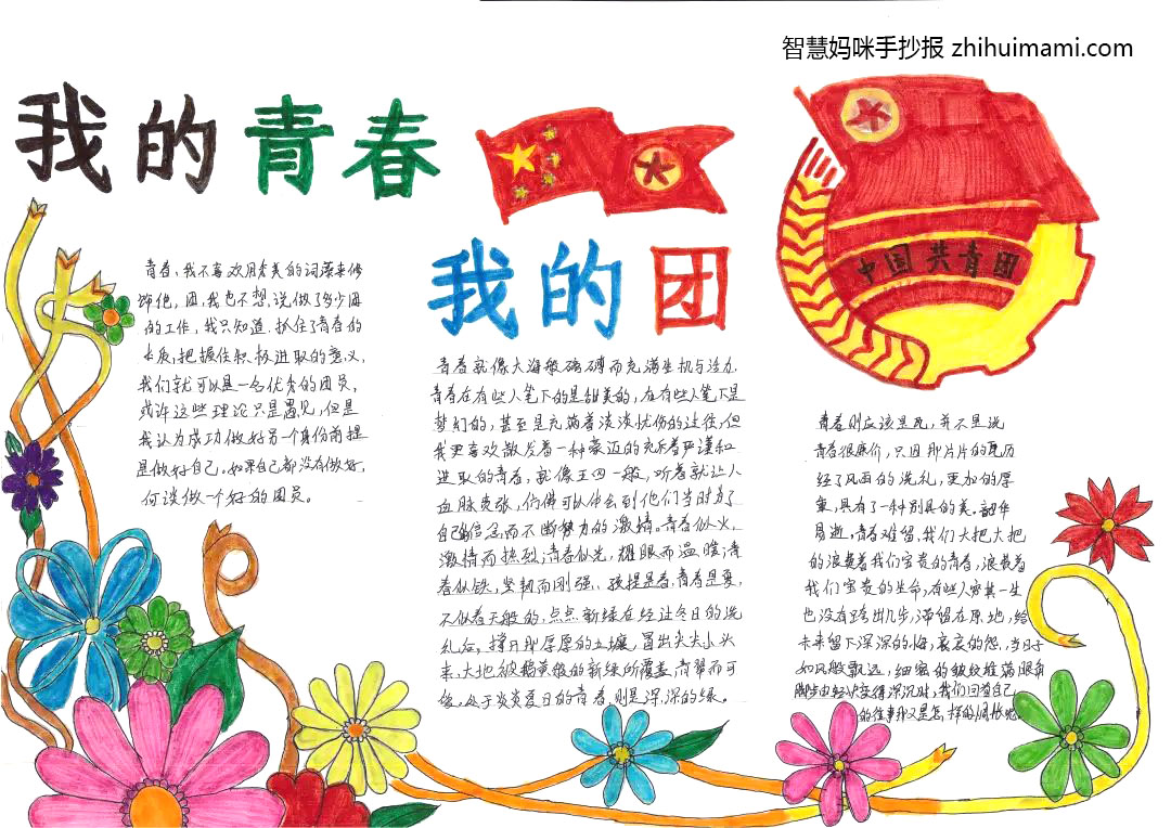 建团百年·我的青春我的团手抄报（11张）