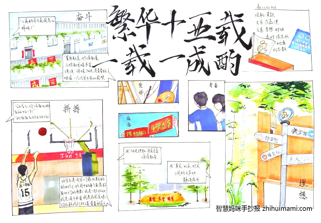 步骤5：设计理念：我们以独特新颖的漫画分格形式来展现二高风物和生活的点滴。整体是清透的夏日色调，既能使画面通透清新，又能巧妙体现出二高校园的蓬勃朝气和二高学子的青春活力。刻着 “三实”理念的石头画在作品的中心位，寓意着“真实，扎实，朴实”理念扎根于我们心中。二高已成长十五载，见证了一个又一个奇迹，我们特意使用原创短句、亲笔手绘，为二高庆生，并期待今年的又一届高三学子在此圆梦。