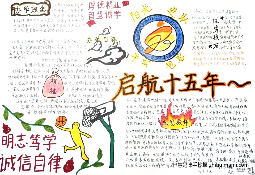 步骤7：设计理念：作品主题为“启航十五年”，这意味着二高已经扬帆起航，并承载着无数学子遨游于知识海洋且成功上岸。板报整体绘画基本为暖色调，呼应着“阳光、进取、平实、包容”的校训，是一种积极向上的正能量风格。左下角扣篮小插图的灵感来自于二高学子热爱运动的校园风貌，意在展示学校的蓬勃朝气。文字内容包括学校介绍、真挚祝福，还包括对老师的感恩。书写采用楷体，这也是对二高凛然正气的巧妙照应。