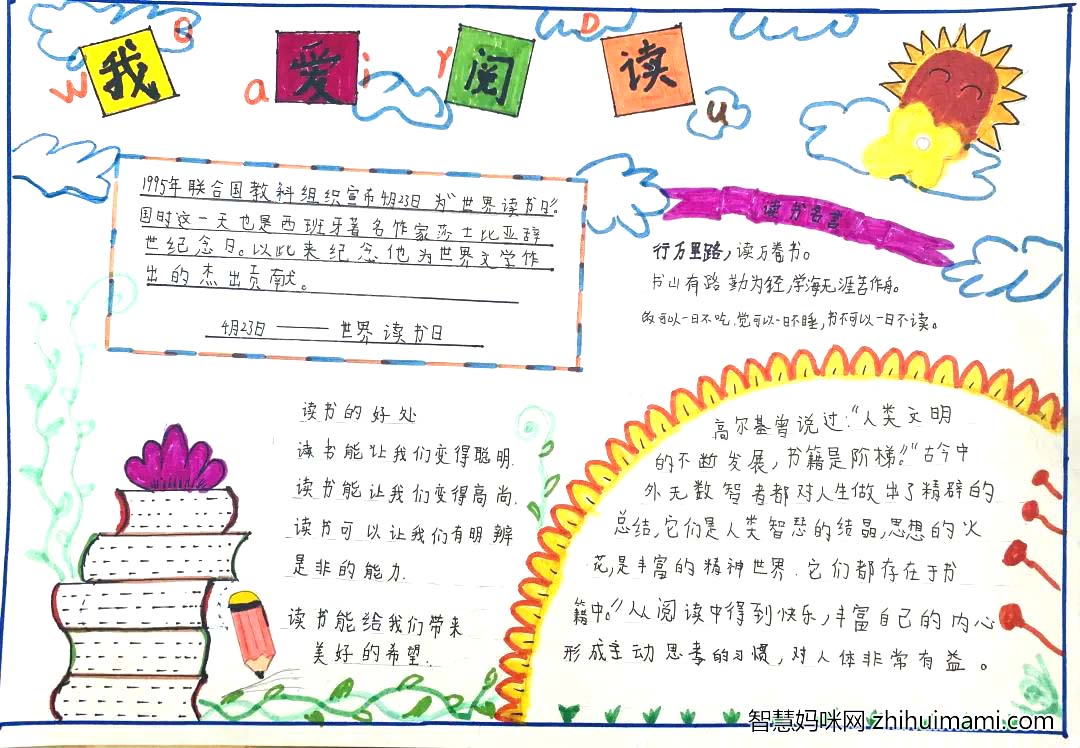 4月23世界读书日手抄报优秀作品 （7张）-图5
