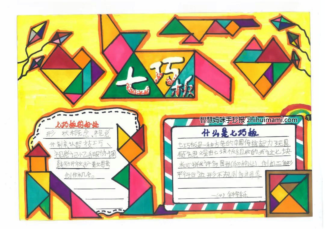 有趣的七巧板手抄报一等奖（10张）-图1