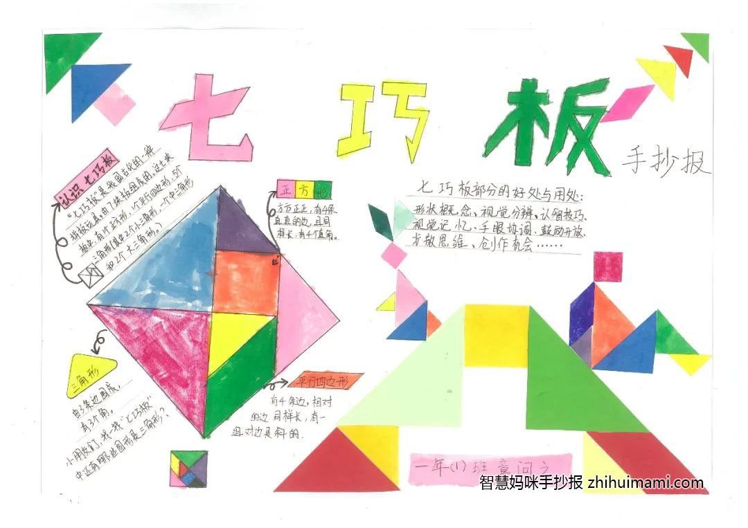 10张超有创意的七巧板手抄报简单又漂亮-图8