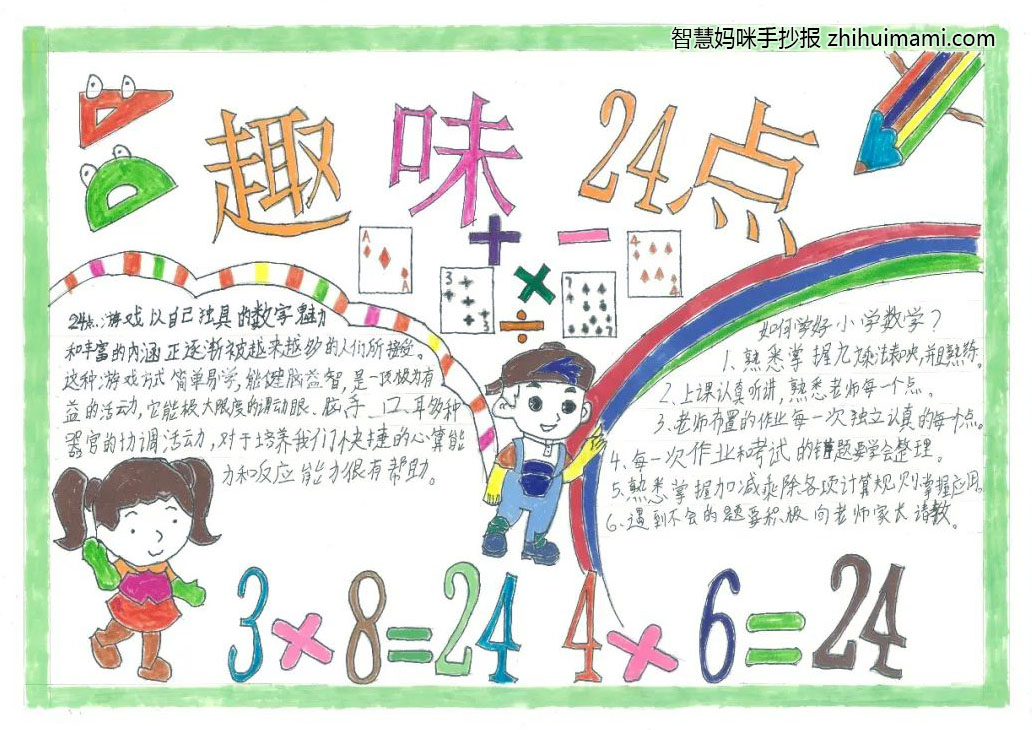 三年级趣味数学手抄报-巧算24点-图10