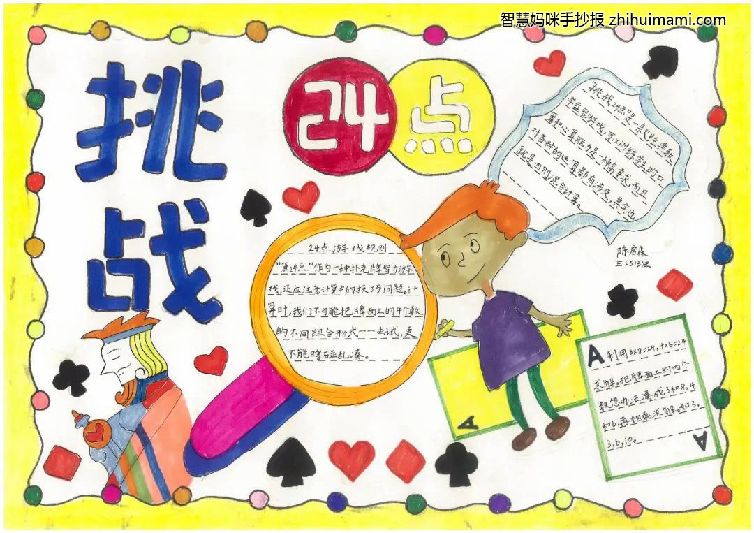 数学游戏巧算24点手抄报一等奖（12张）-图1
