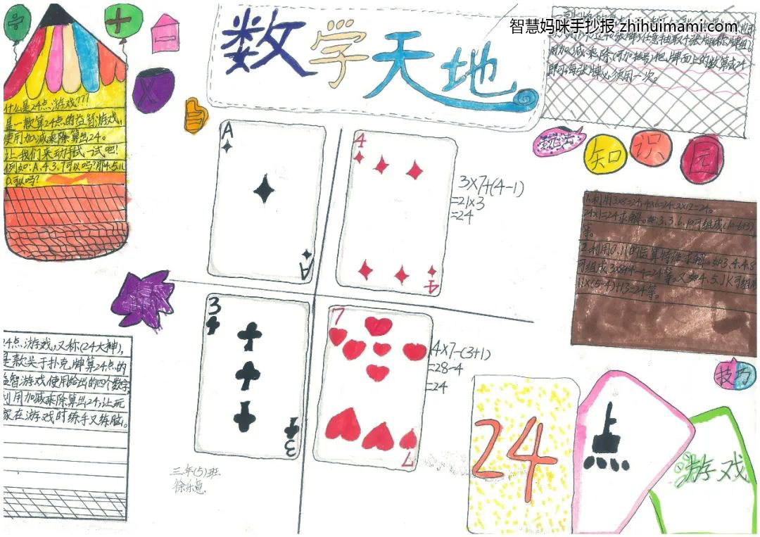 数学游戏巧算24点手抄报一等奖（12张）-图11