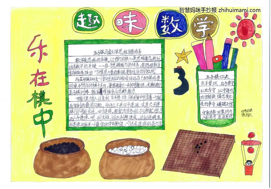 数学游戏五指棋手抄报一等奖（13张）-图9