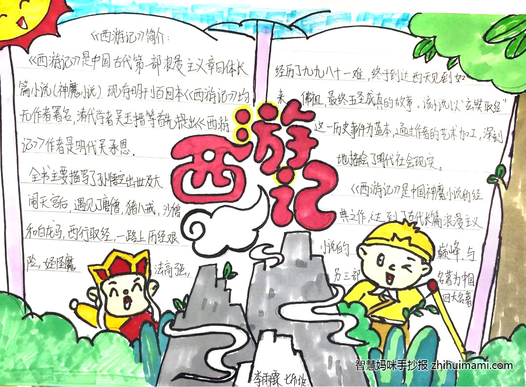 6张简单漂亮的西游记思维导图手抄报-图2
