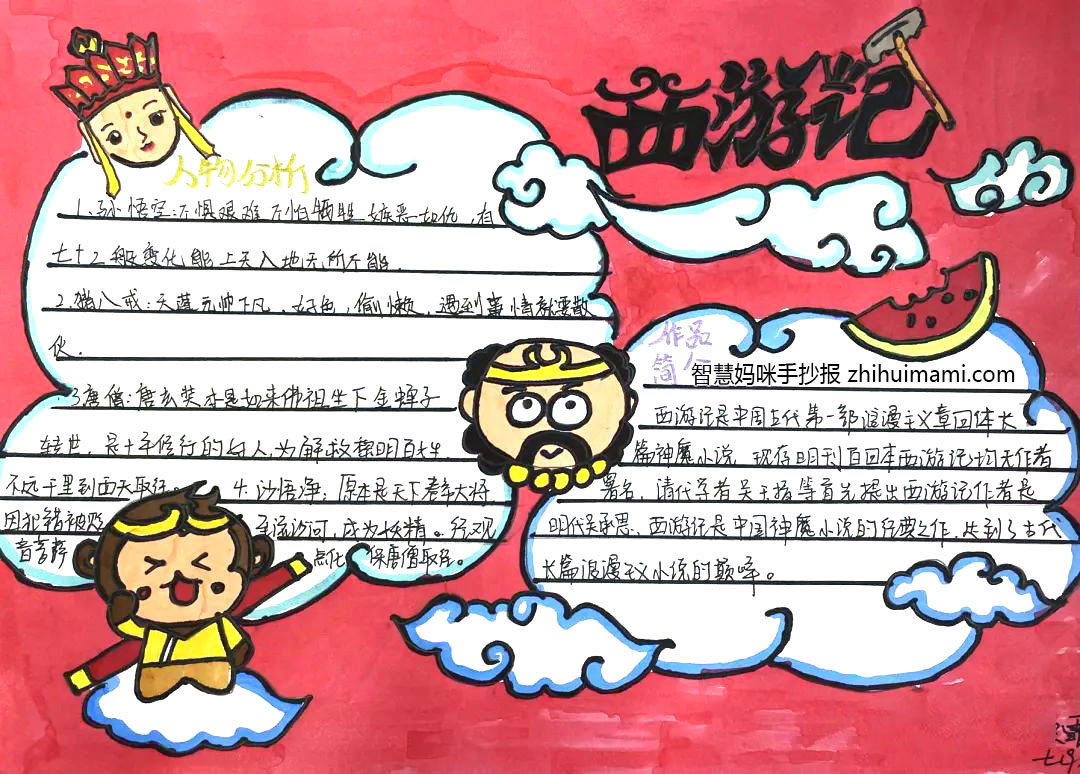 小学五年级西游记手抄报-图1