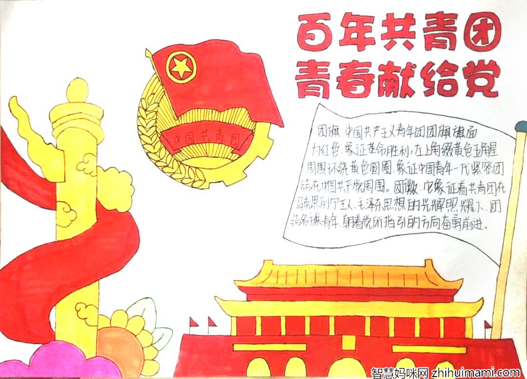 百年共青团青春献给党，建团100周年主题手抄报精选