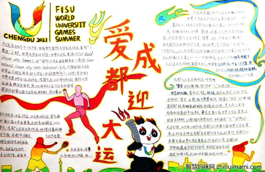 “爱成都 迎大运”手抄报活动一等奖作文-图1