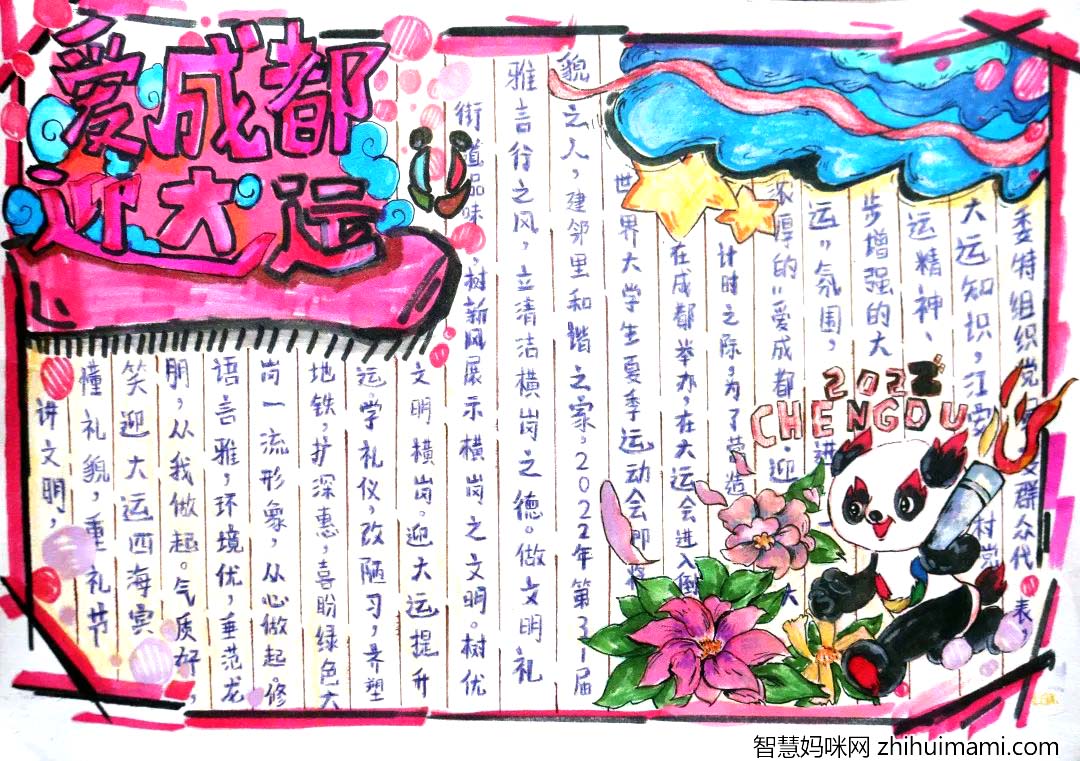 “爱成都 迎大运”手抄报活动一等奖作文-图4