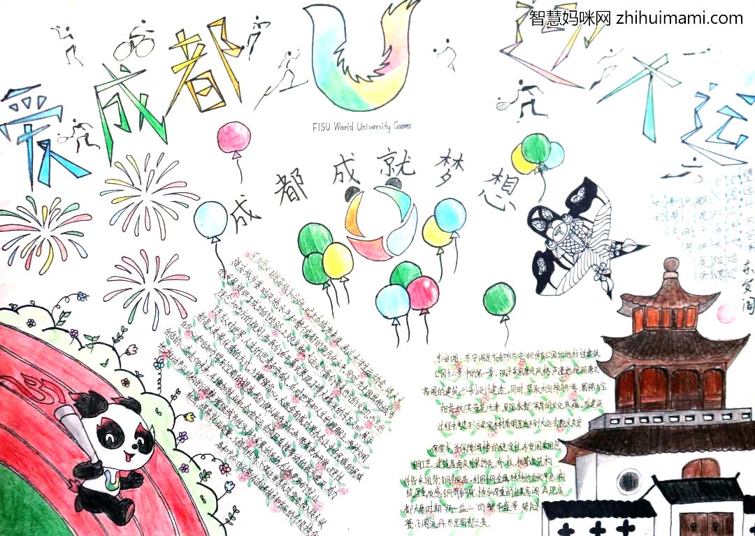 “爱成都 迎大运”手抄报活动一等奖作文-图7