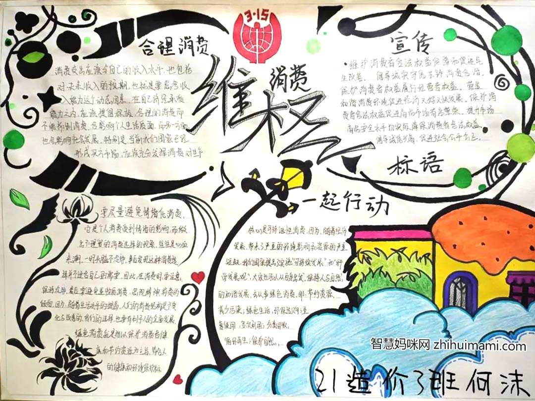 3月15日消费者权益保护日主题手抄报优秀作品12张