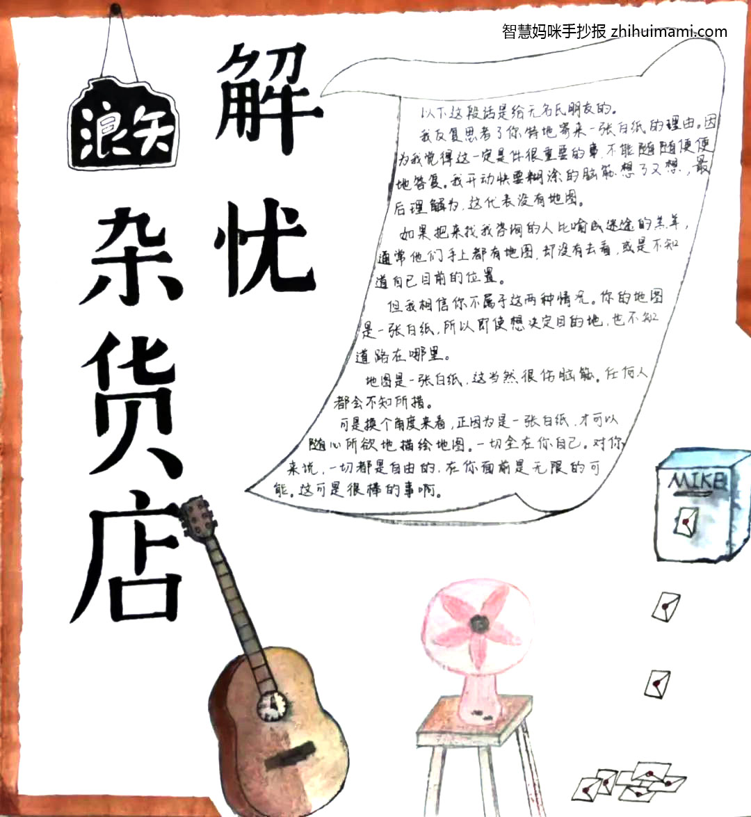 关于解忧杂货店的手抄报图片及内容-图1