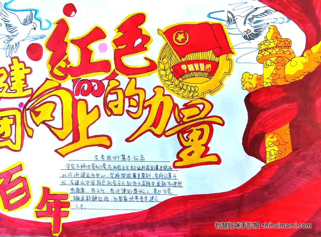 “建团百年，振兴中华”主题手抄报（10张）-图2