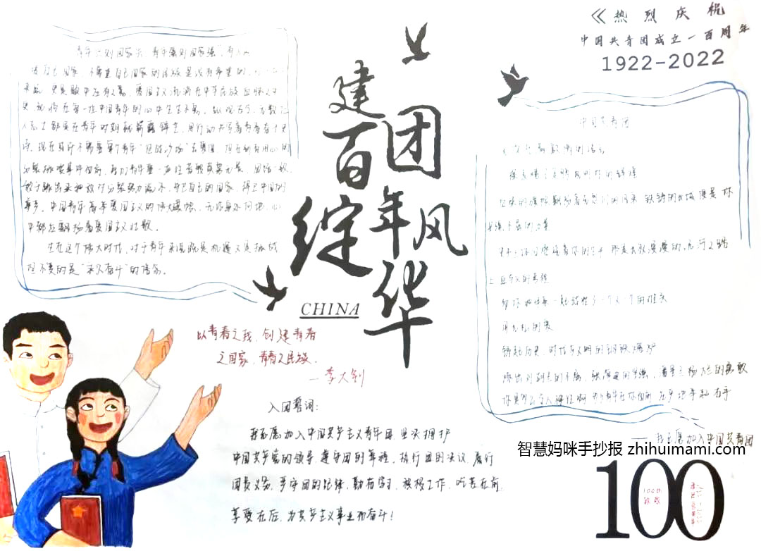 “建团百年，振兴中华”主题手抄报（10张）-图5