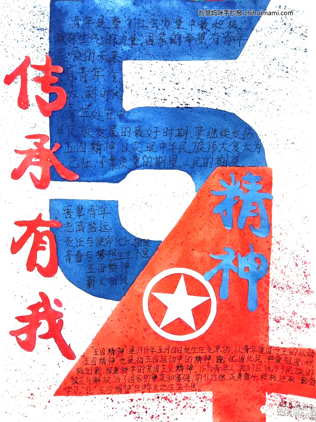 “五四精神 薪火相传”手抄报一等奖（12张）-图8