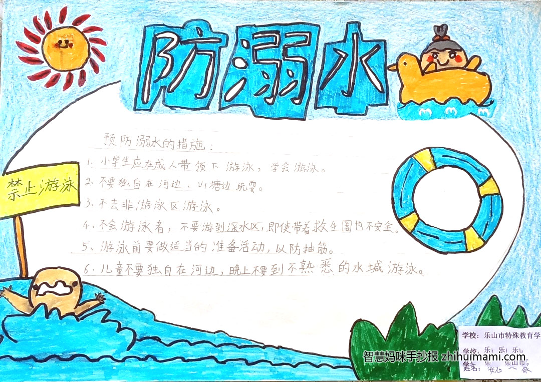 小学生珍爱生命预防溺水手抄报内容-图2