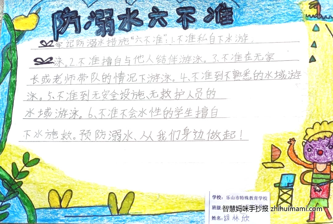 小学生珍爱生命预防溺水手抄报内容