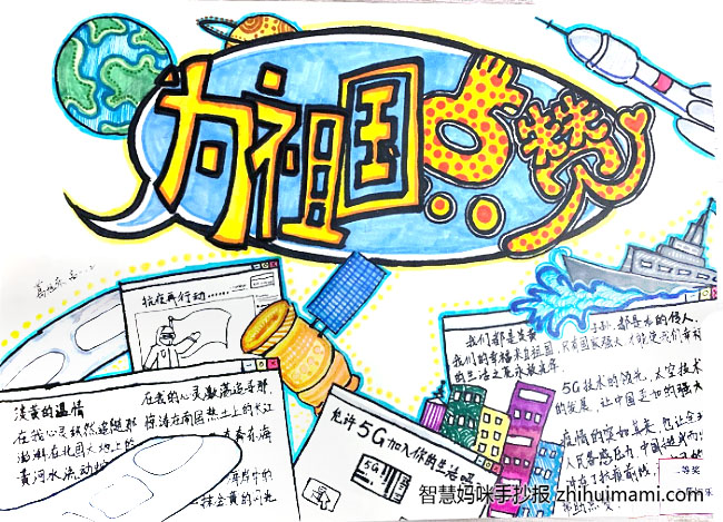 我为祖国点赞手抄报一等奖（13张）-图12