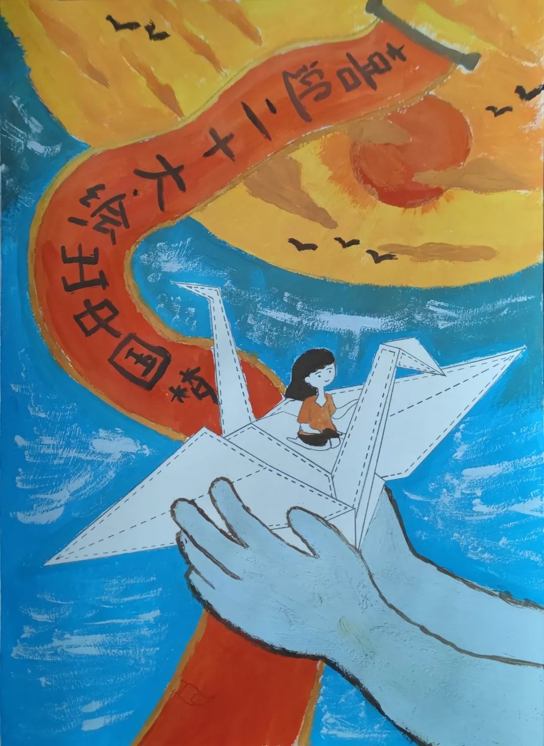 步骤4：女孩从小就有一个梦想，就是坐着千纸鹤去海边看看夕阳。如今科学技术发达，女孩终于实现了她的梦想，和她的朋友千纸鹤朋友一起去了海上看夕阳。作品中的手寓意着祖国的力量，飞翔的千纸鹤寓意着发达的科学技术，美丽的夕阳寓意着美好生活，微笑女孩寓意着幸福人民。趁着二十大到来之际，女孩写下“喜迎二十大，绘出中国梦”的横幅并将它抛向天空，表达对祖国的无尽的感激和深深的敬意。