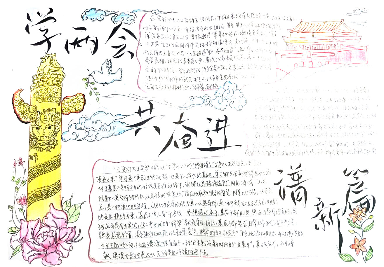 学两会共奋进谱新篇手抄报图片（7张）-图5