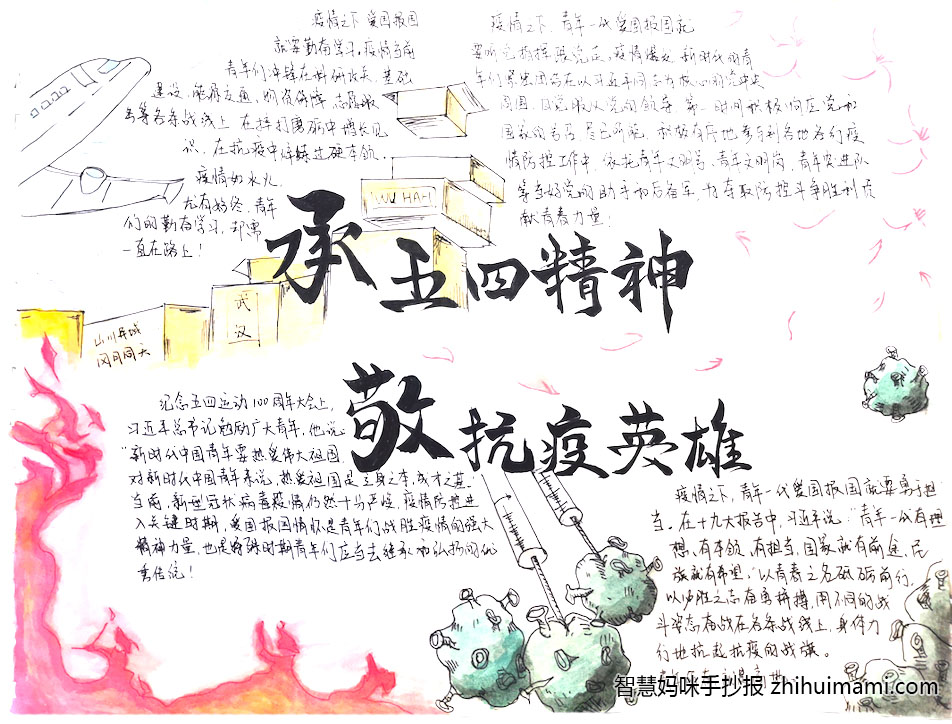 步骤2：五四运动的最终目的是实现中华民族的伟大复兴，而五四精神——忧国忧民、热爱祖国、积极创新、探索科学的爱国主义精神——正是我们青年人需要传承的精神。在如今这全民抗疫之际，有大量青年勇敢地挺身而出，有的冲往一线救死扶伤，有的做好后勤保障工作，都为祖国献出自己的力量。在家中自我隔离的我便画下手抄报，谨记“承五四精神，敬抗疫英雄”。