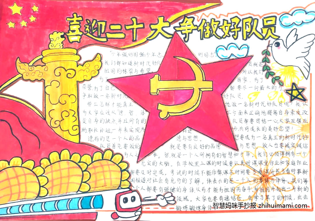 喜迎二十大争做好队员手抄报一等奖（13张）-图1