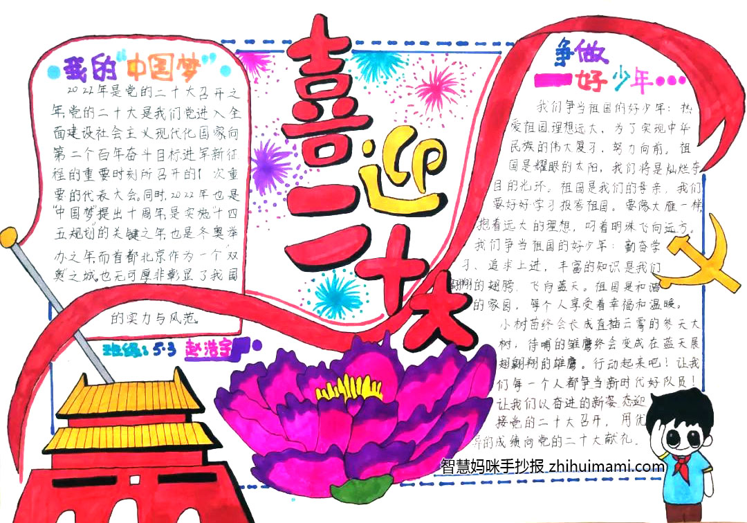 喜迎二十大争做好队员手抄报一等奖（13张）-图2