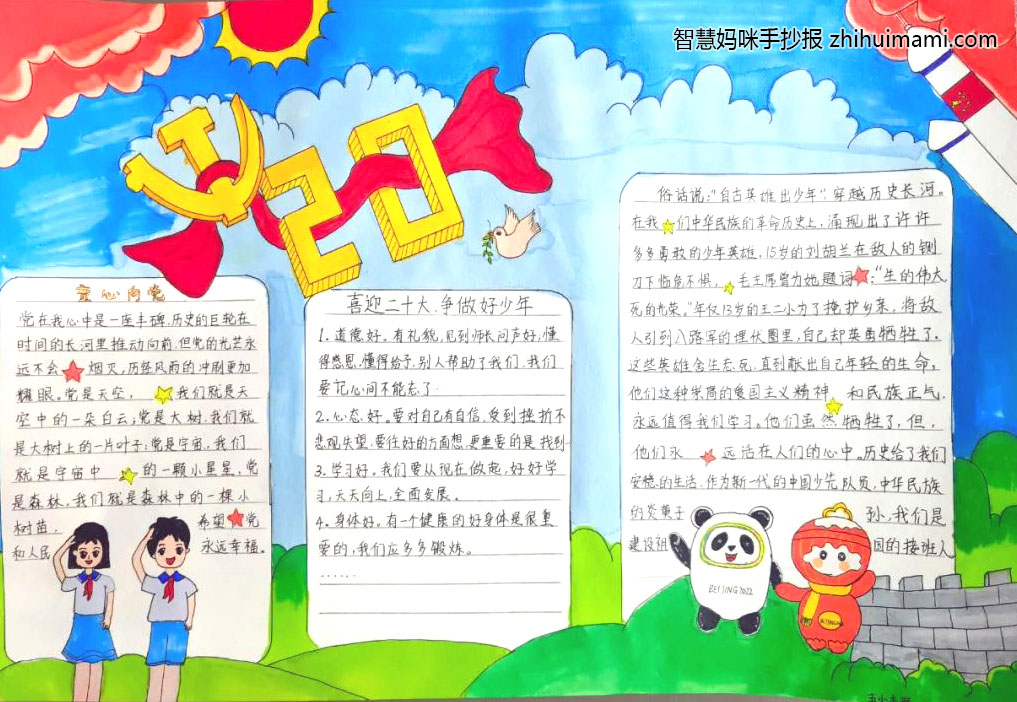 喜迎二十大争做好队员手抄报一等奖（13张）-图9