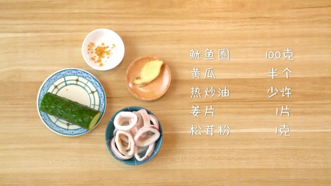 材料准备：鱿鱼圈100克，黄瓜半个，松茸粉 1克，姜片1片，热炒油少许