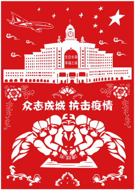 众志成城 齐心抗疫 吉林抗疫主题剪纸作品-图3