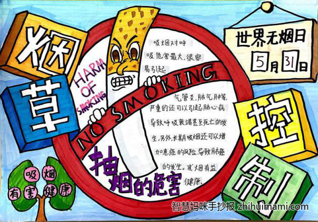 5张关于“携手禁烟 共创无烟校园”的手抄报-图1