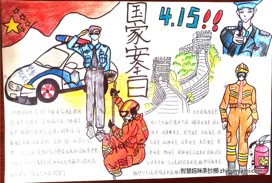 争做国家安全小卫士手抄报