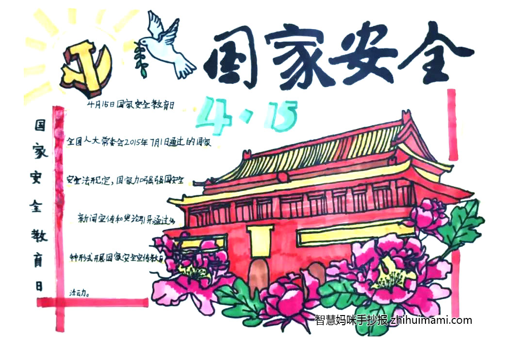 4.15国家安全教育日手抄报的画法