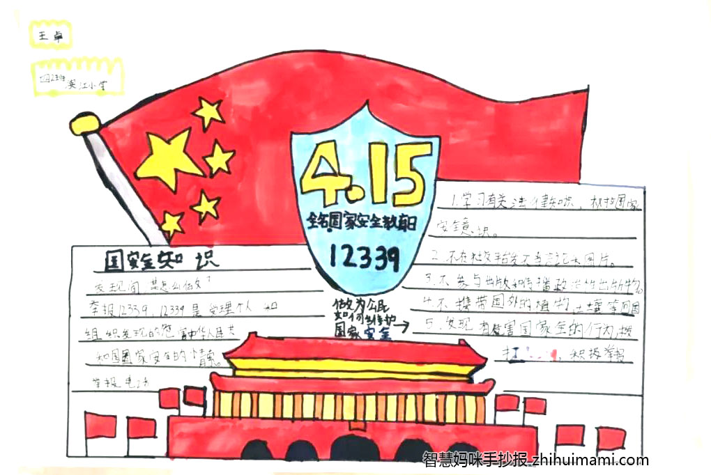 4.15国家安全教育日手抄报的画法-图6