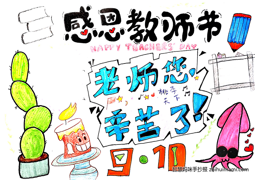 9.10教师节手抄报简单又好画-图1