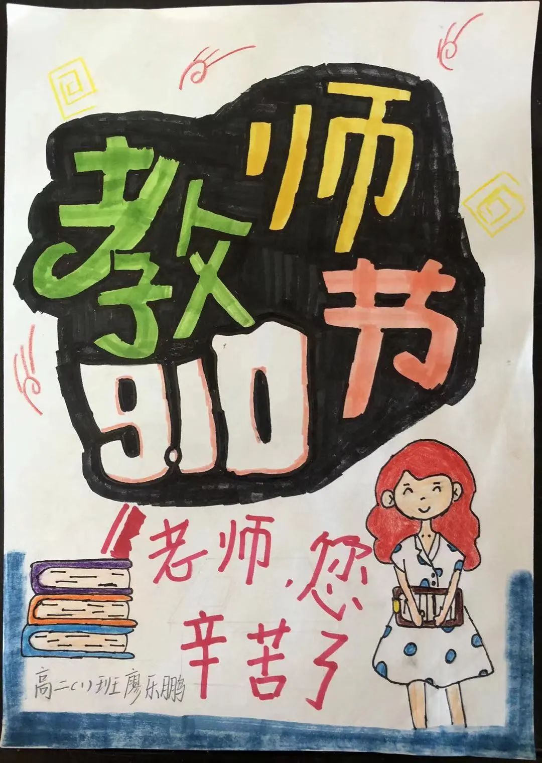 如何画教师节快乐手抄报