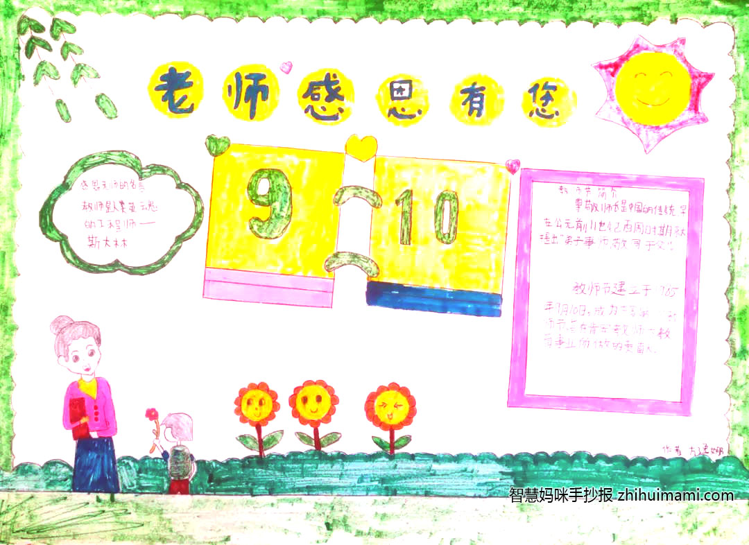 漂亮的教师节快乐手抄报