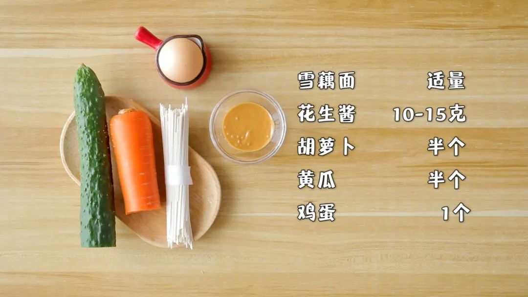 食材准备：雪藕面适量，花生酱 10-15克,胡萝卜半个，黄瓜半个，鸡蛋1个