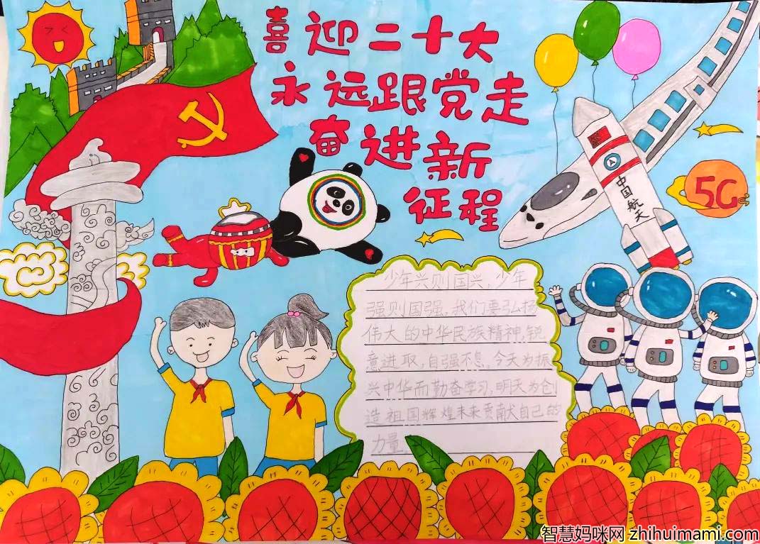 喜迎二十大、永远跟党走、奋进新征程主题手抄报9张-图6