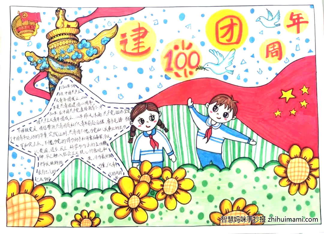 2022建团100周年的手抄报一等奖-图1