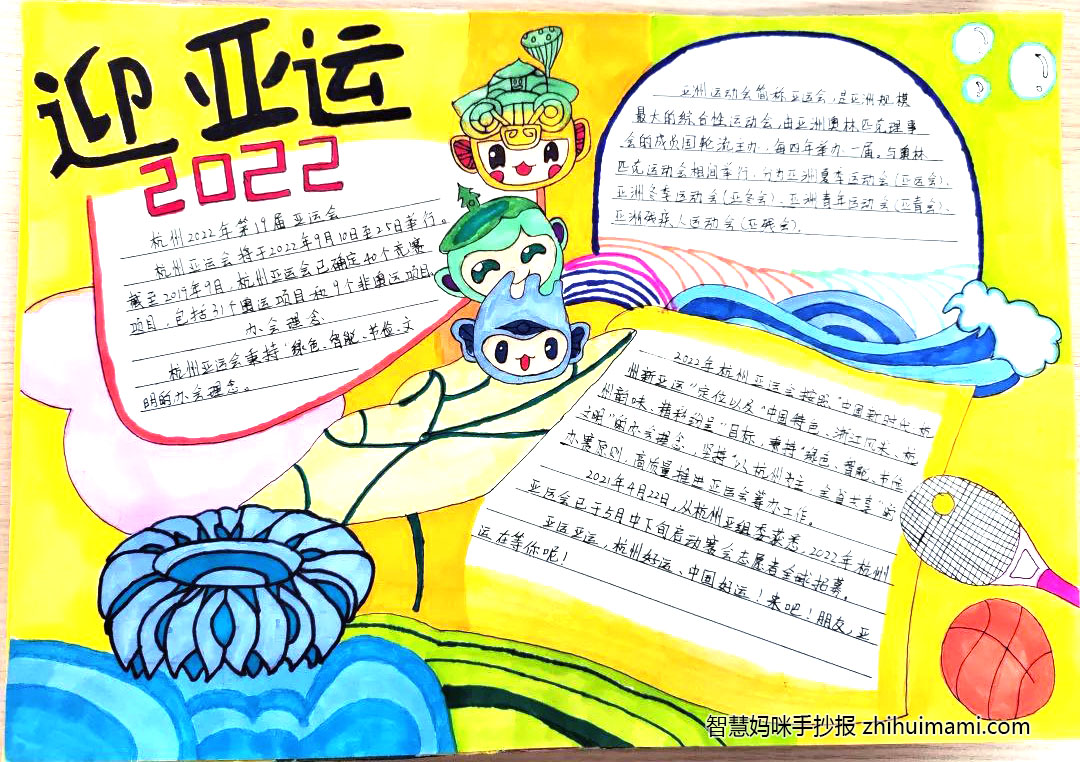 杭州亚运会英语手抄报一等奖（9张）-图8
