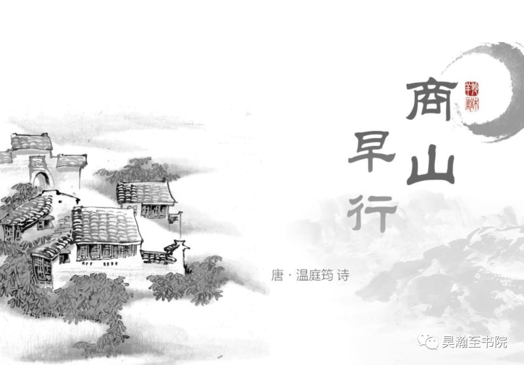 小学商山早行古诗配画