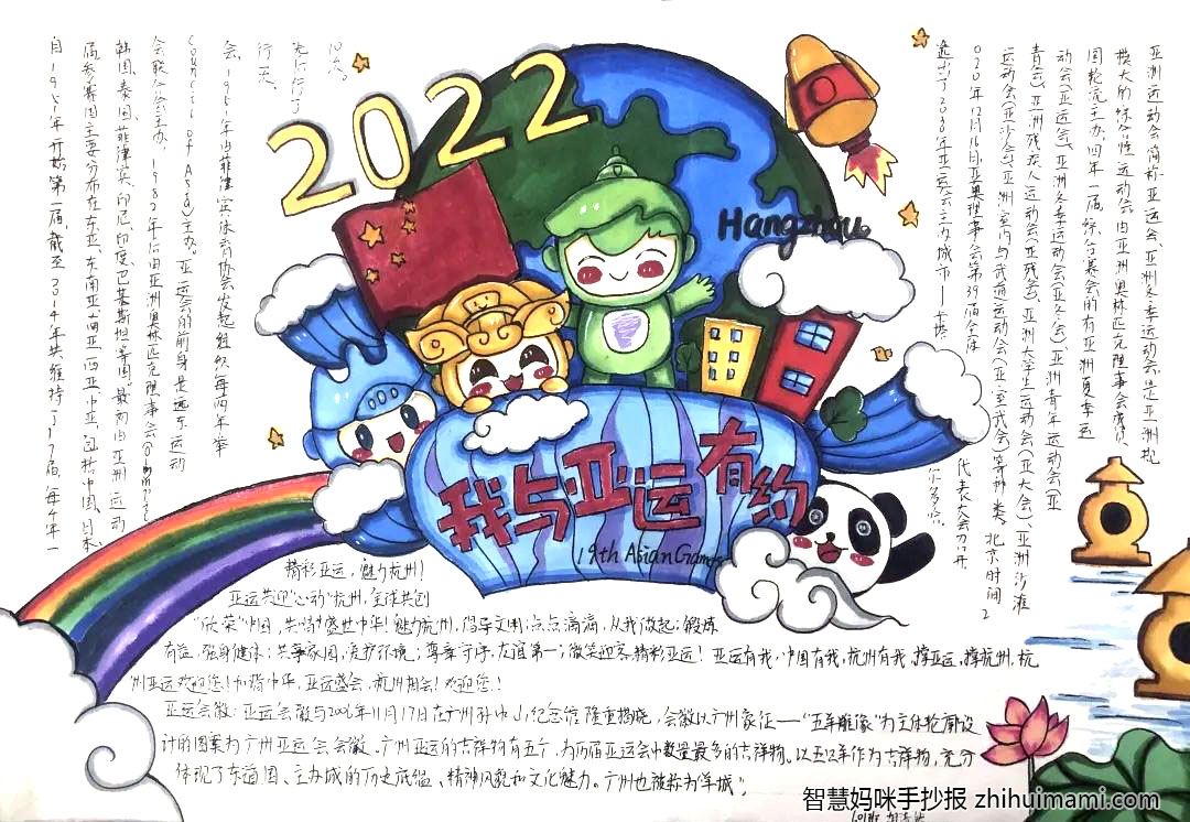 “喜迎亚运，志愿有我”主题手抄报（8张）-图1