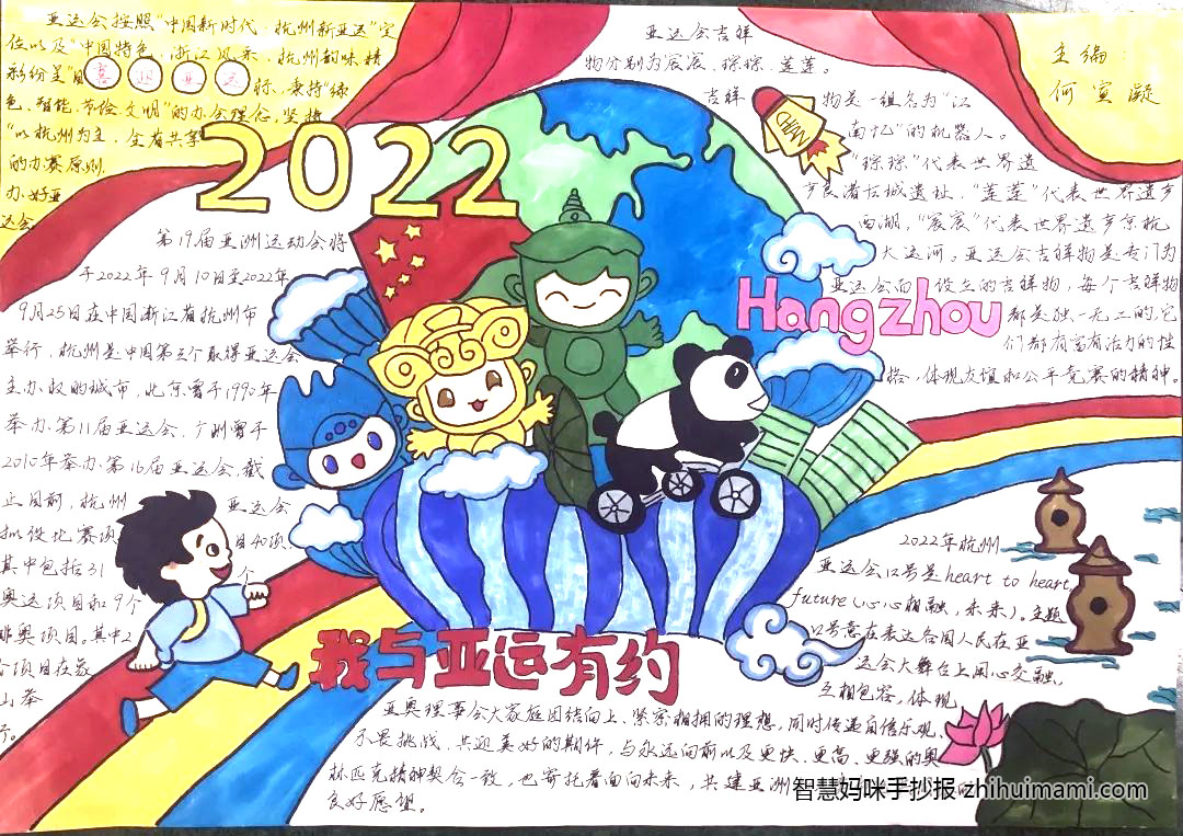 “喜迎亚运，志愿有我”主题手抄报（8张）-图5