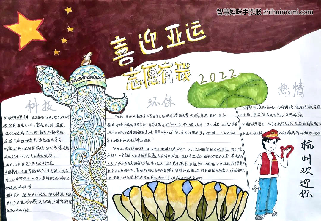 “喜迎亚运，志愿有我”主题手抄报（8张）-图8