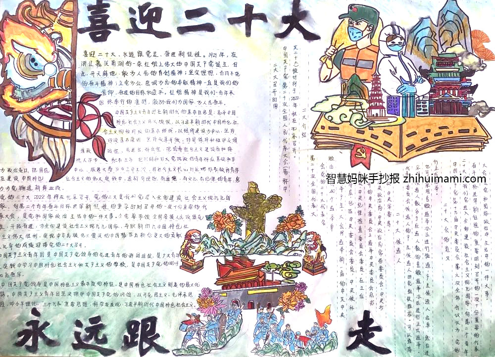 11张关于喜迎二十大永远跟党走的手抄报-图2