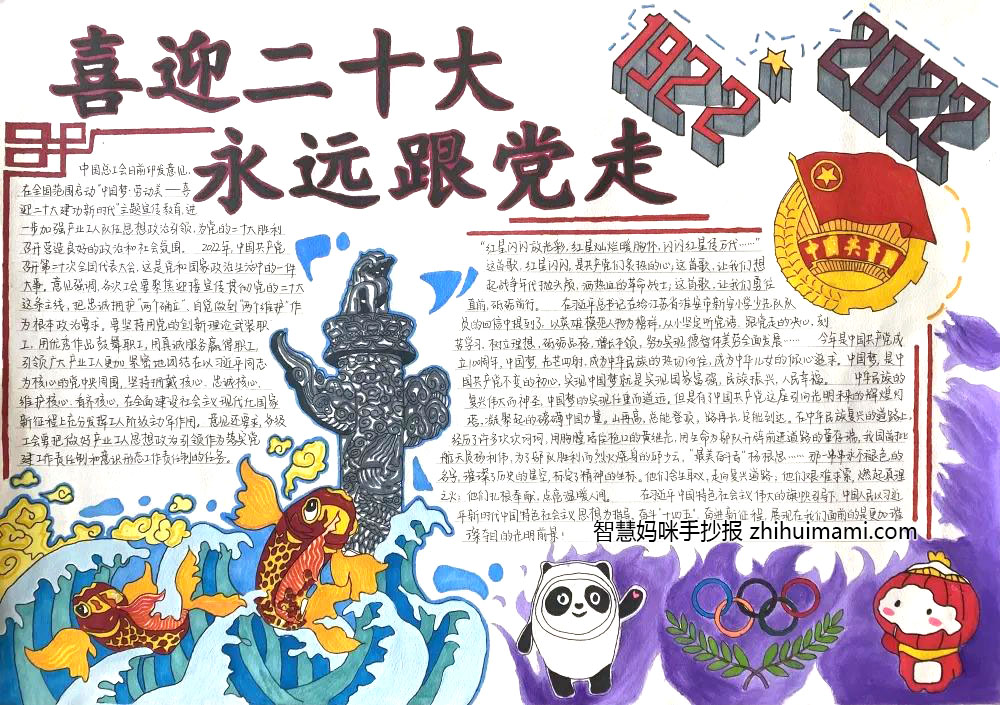 11张关于喜迎二十大永远跟党走的手抄报-图3