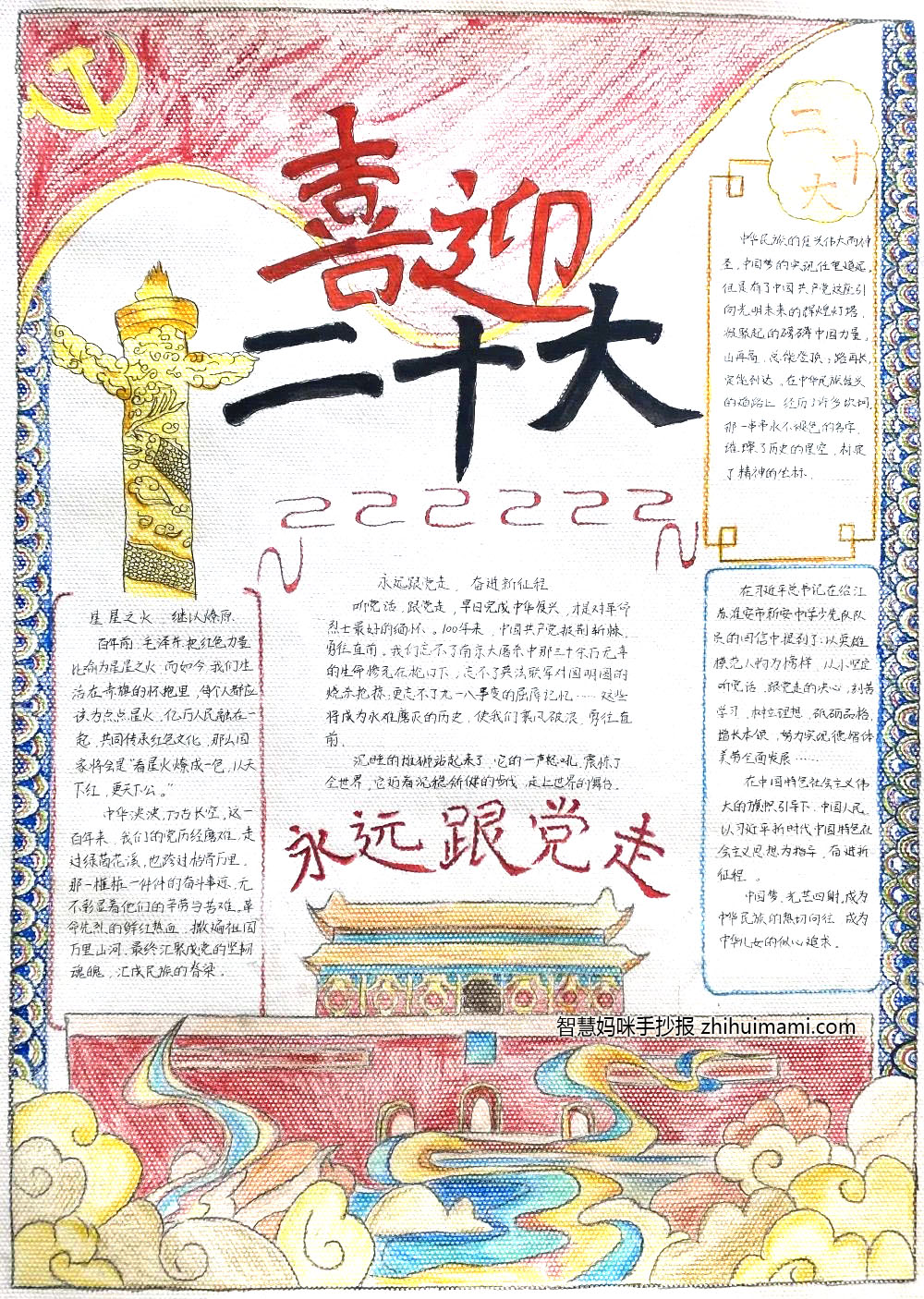 11张关于喜迎二十大永远跟党走的手抄报-图10